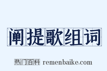 阐提歌组词是什么意思的图片